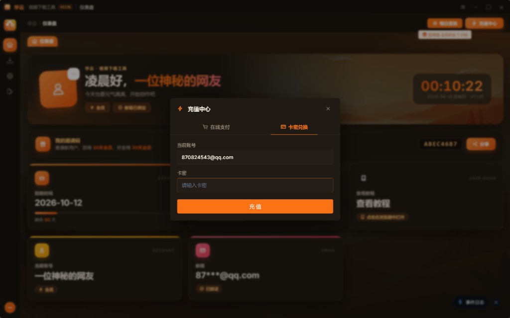 客户端内充值中心 · 卡密兑换