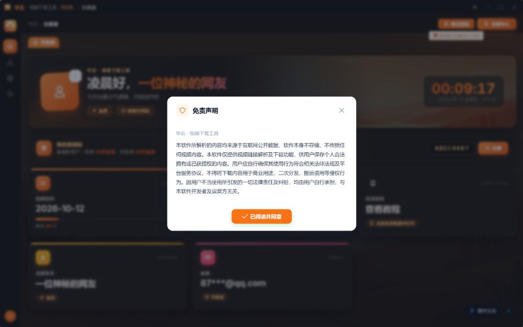 首次启动的免责声明