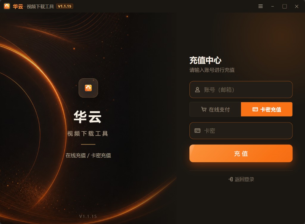 登录页充值中心 · 卡密充值
