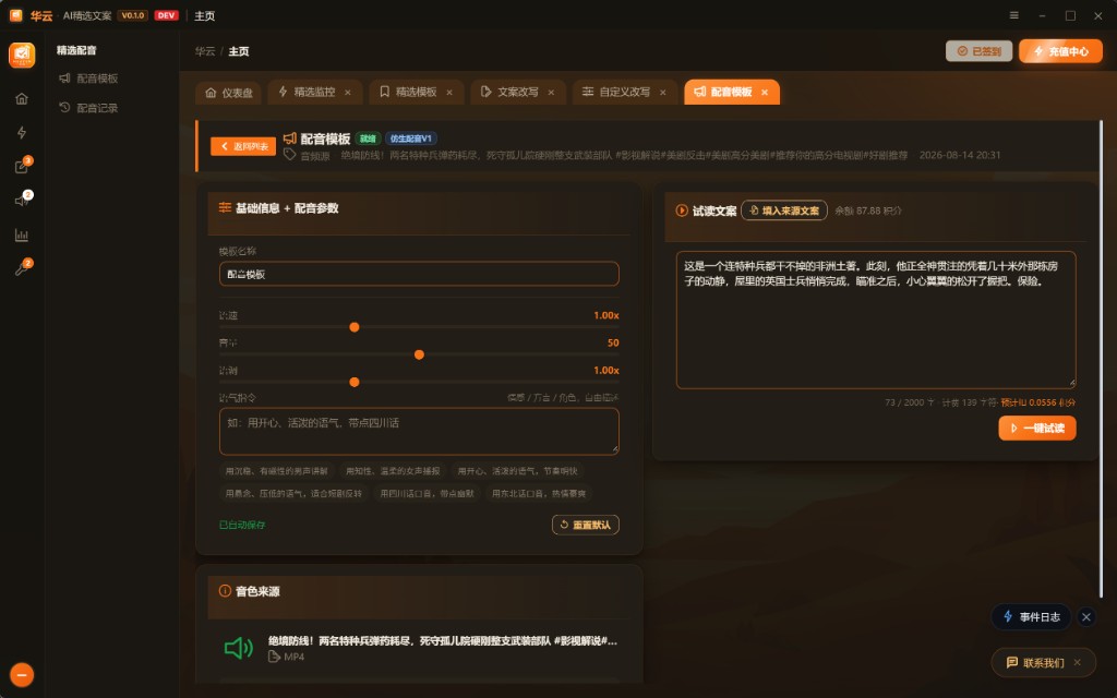 短视频AI配音怎么做？音色模板、试听与记录教程