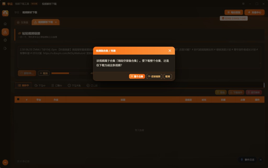 检测到合集/列表提示