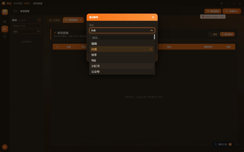 添加并管理平台账号
