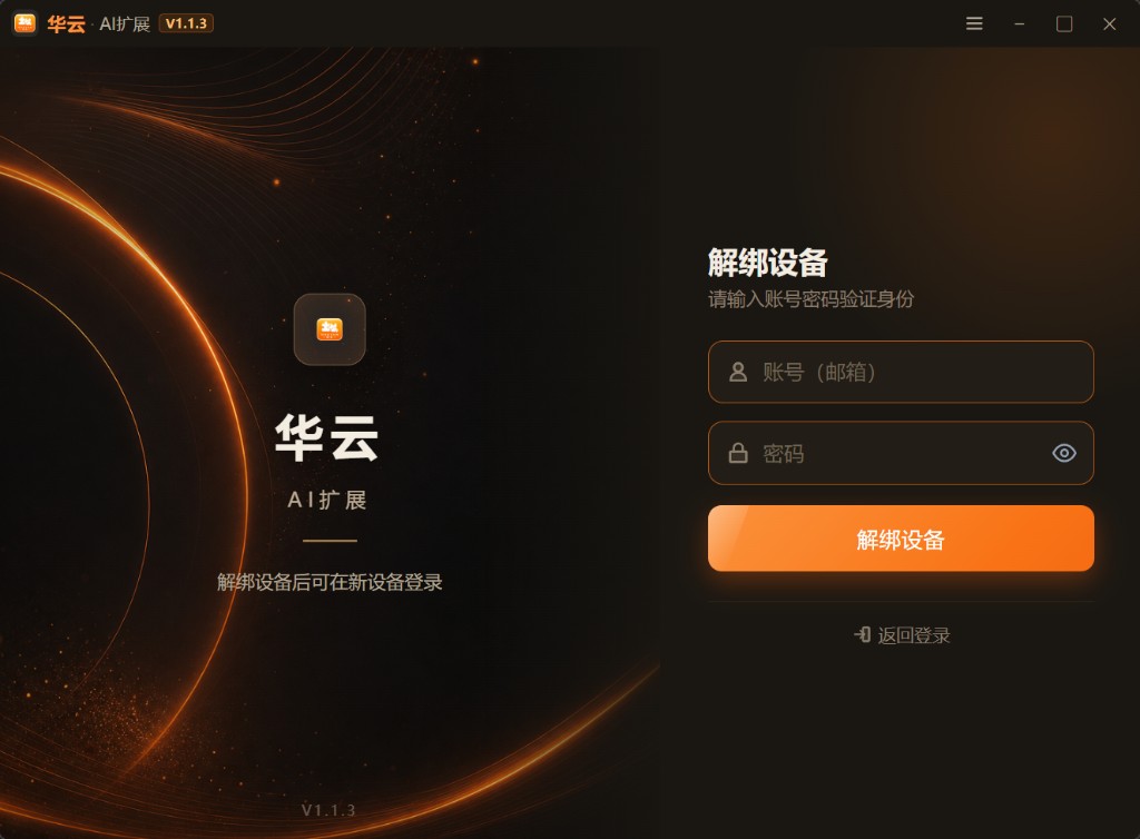 解绑设备