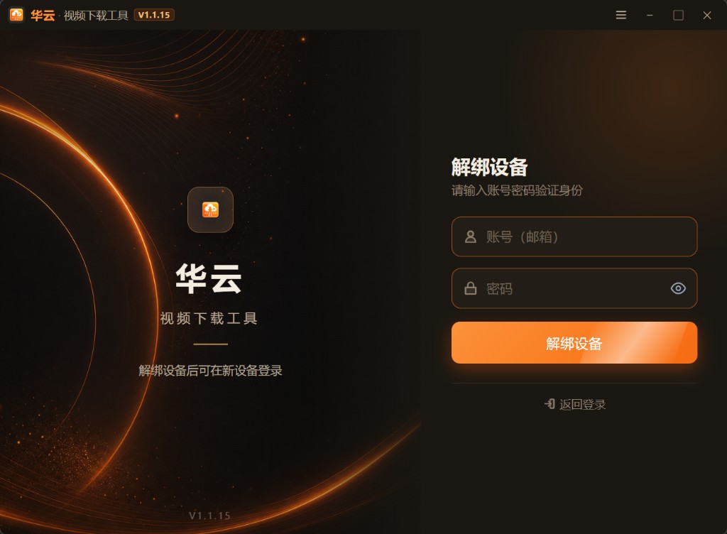 解绑设备界面